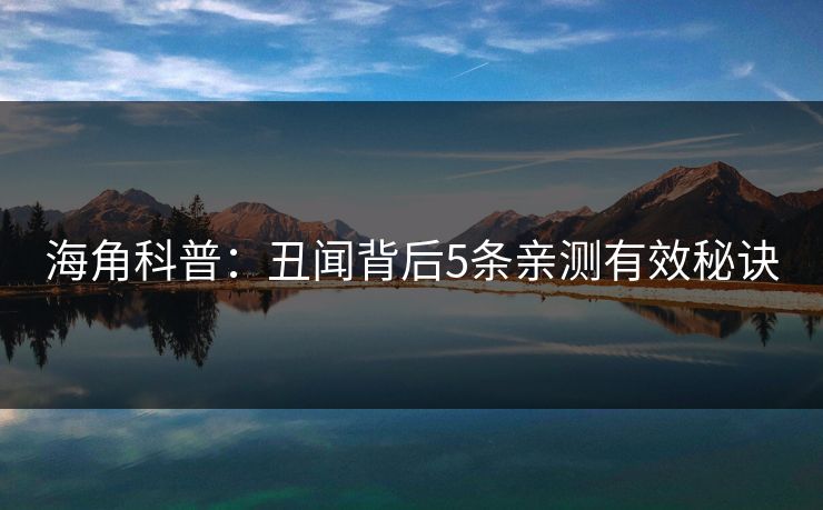 海角科普：丑闻背后5条亲测有效秘诀