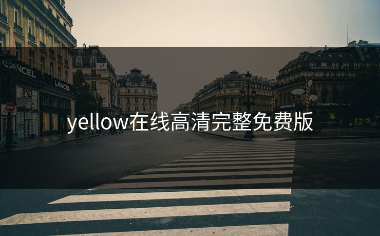 yellow在线高清完整免费版