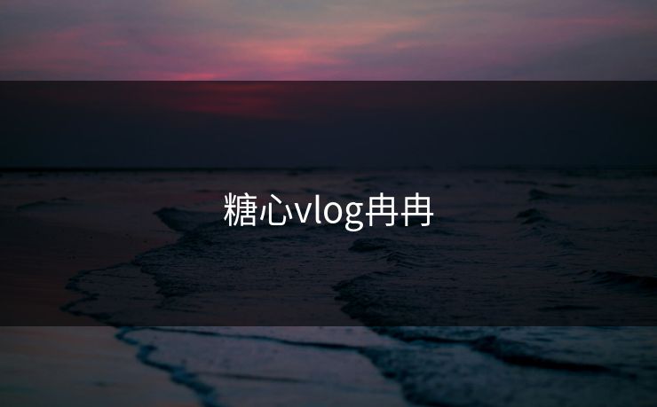 糖心vlog冉冉