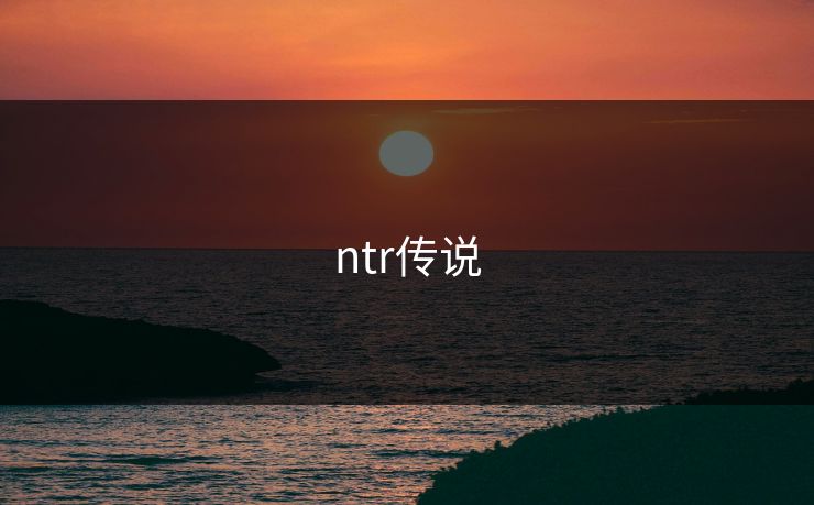 ntr传说